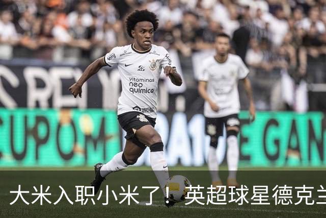 大米入职小米了！英超球星德克兰赖斯出任小米YU7体验官