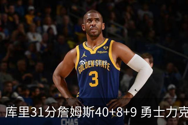 库里31分詹姆斯40+8+9 勇士力克湖人回西部第9