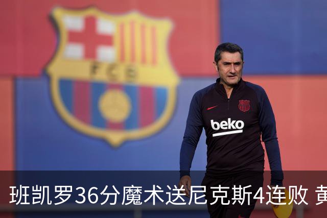 班凯罗36分魔术送尼克斯4连败 黄蜂擒鹰3连胜