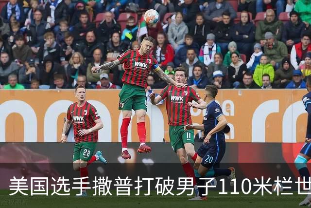 美国选手撒普打破男子110米栏世界纪录