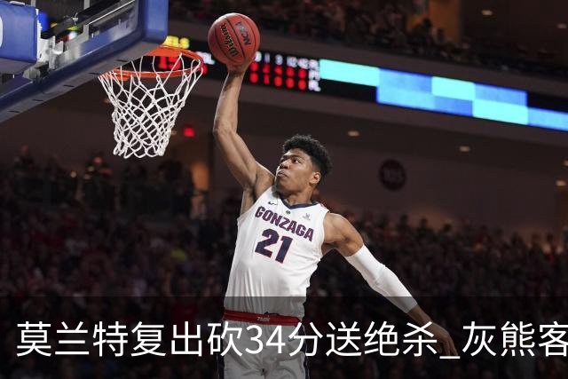 莫兰特复出砍34分送绝杀 灰熊客场2分险胜鹈鹕